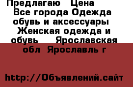 Предлагаю › Цена ­ 650 - Все города Одежда, обувь и аксессуары » Женская одежда и обувь   . Ярославская обл.,Ярославль г.